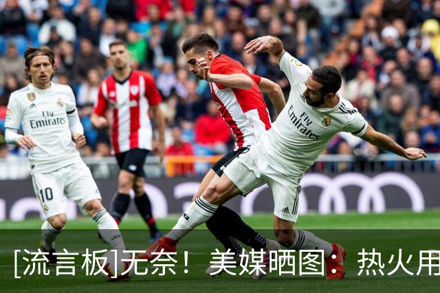 [流言板]无奈！美媒晒图：热火用0胜3负的开局开启了字母哥时代